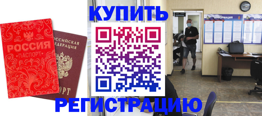 временная регистрация купить в Константиновске