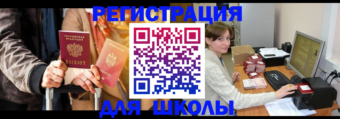 регистрация для школы в Константиновске